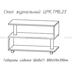 Стол журнальный №23 в Белоярском - beloyarskiy.mebel24.online | фото 4