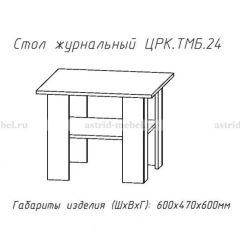 Стол журнальный №24 в Белоярском - beloyarskiy.mebel24.online | фото 1