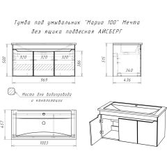 Тумба под умывальник "Maria 100" Мечта без ящика подвесная АЙСБЕРГ (DM2328T) в Белоярском - beloyarskiy.mebel24.online | фото 10
