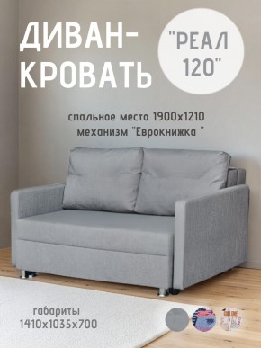 Диван Реал 120 (BALTIC GREY) в Белоярском - beloyarskiy.mebel24.online | фото