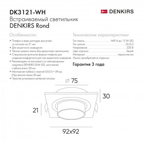 DK3021-WH Встраиваемый светильник, IP 20, 10 Вт, GU5.3, LED, белый, пластик в Белоярском - beloyarskiy.mebel24.online | фото 6