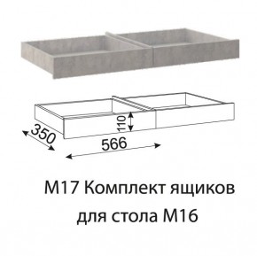 Дуглас (подростковая) М17 Комплект ящиков для стола М16 в Белоярском - beloyarskiy.mebel24.online | фото
