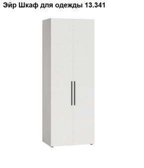 Эйр Шкаф для одежды 13.341 в Белоярском - beloyarskiy.mebel24.online | фото