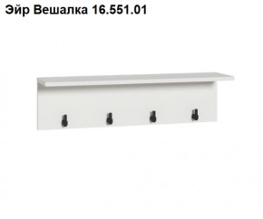 Эйр Вешалка 16.551.01 в Белоярском - beloyarskiy.mebel24.online | фото