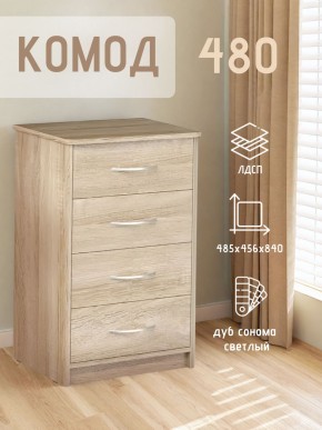 Комод 480 с 4-ящиками (Дуб сонома светлый) в Белоярском - beloyarskiy.mebel24.online | фото 3