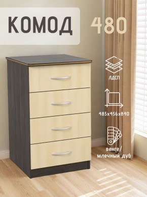 Комод 480 с 4-ящиками (Венге/Млечный дуб) в Белоярском - beloyarskiy.mebel24.online | фото 2