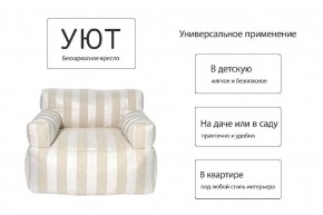Кресло бескаркасное Уют полоса в Белоярском - beloyarskiy.mebel24.online | фото 7