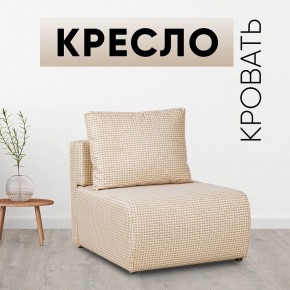 Кресло-кровать Нептун Ратибор светлый в Белоярском - beloyarskiy.mebel24.online | фото