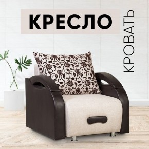 Кресло-кровать Юпитер Аслан бежевый в Белоярском - beloyarskiy.mebel24.online | фото