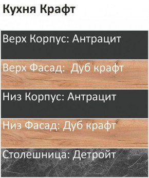 Кухонный гарнитур Крафт 2200 (Стол. 26мм) в Белоярском - beloyarskiy.mebel24.online | фото 3