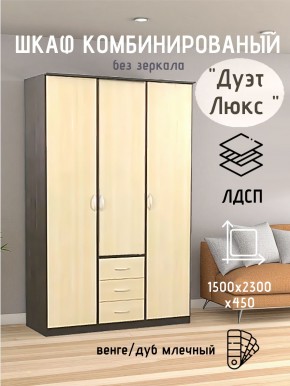 Шкаф комбинированный Дуэт Люкс без зеркала в Белоярском - beloyarskiy.mebel24.online | фото 1