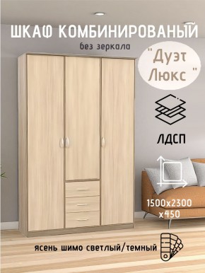 Шкаф комбинированный Дуэт Люкс без зеркала в Белоярском - beloyarskiy.mebel24.online | фото 3