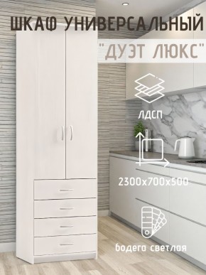 Шкаф универсальный Дуэт Люкс в Белоярском - beloyarskiy.mebel24.online | фото 1