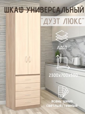 Шкаф универсальный Дуэт Люкс в Белоярском - beloyarskiy.mebel24.online | фото 5