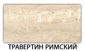 Стол-бабочка Паук пластик Травертин римский в Белоярском - beloyarskiy.mebel24.online | фото 21