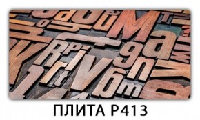 Стол раздвижной-бабочка Трилогия с фотопечатью Плита Р412 в Белоярском - beloyarskiy.mebel24.online | фото 10