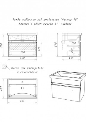 Тумба подвесная под умывальник "Фостер 70/Maria 70" Классик с одним ящиком В1 Айсберг (DA3010T) в Белоярском - beloyarskiy.mebel24.online | фото 3