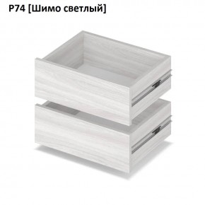 РОЛАНД Выдвижные ящики  Р76 в Белоярском - beloyarskiy.mebel24.online | фото 11