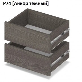 РОЛАНД Выдвижные ящики  Р76 в Белоярском - beloyarskiy.mebel24.online | фото 3